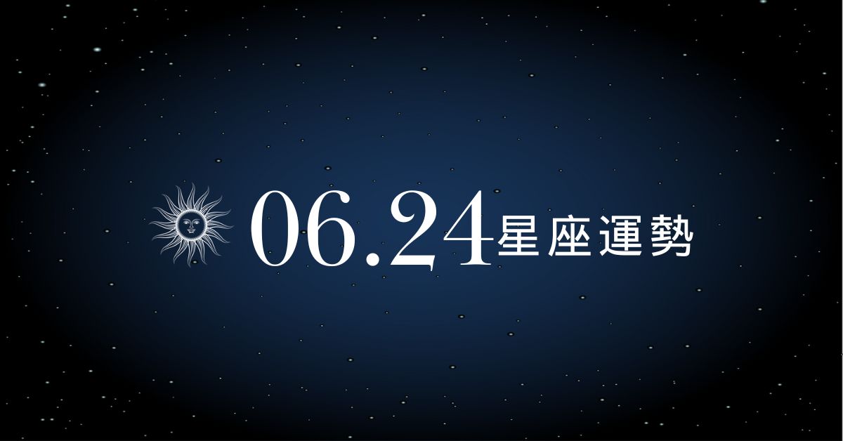 【星座運勢】6/24：處女財運穩健上升，「這星座」注意感情摩擦！