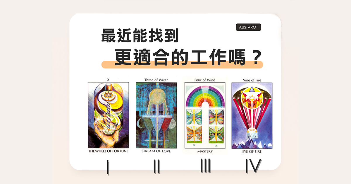 【塔羅占卜】最近能找到更適合的工作嗎？