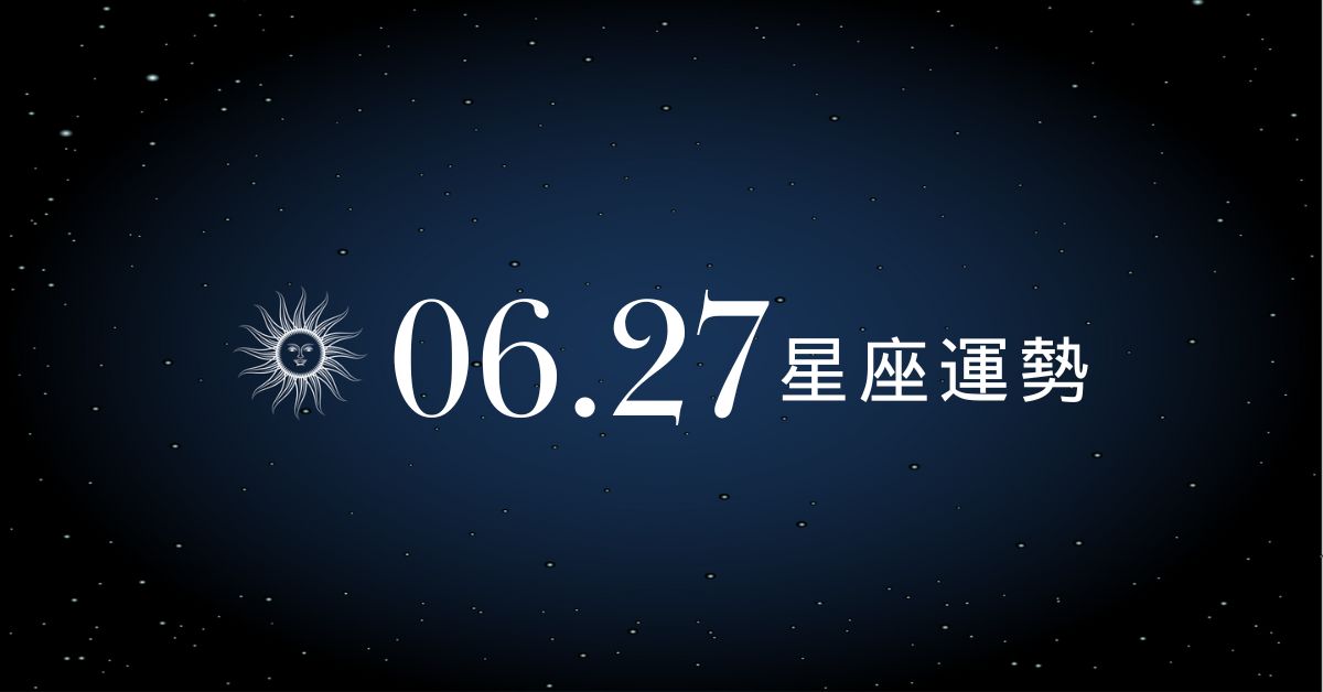 【星座運勢】6/27：雙子有望認識理想對象、「這星座」小心荷包失血！