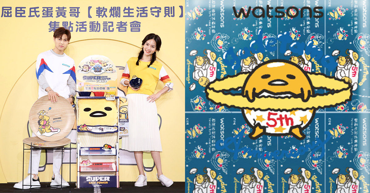我太努力了請赦免我！屈臣氏全新集點回歸～蛋黃哥化身5寶陪你軟爛有理！