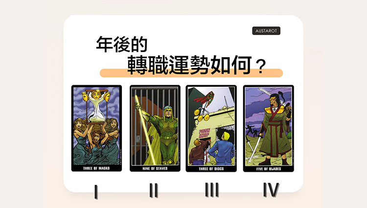 【塔羅占卜】年後的轉職運勢如何？