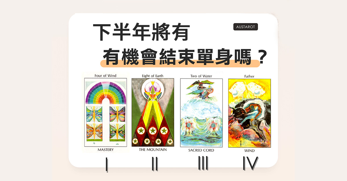 【塔羅占卜】2021秋冬有機會結束單身嗎？