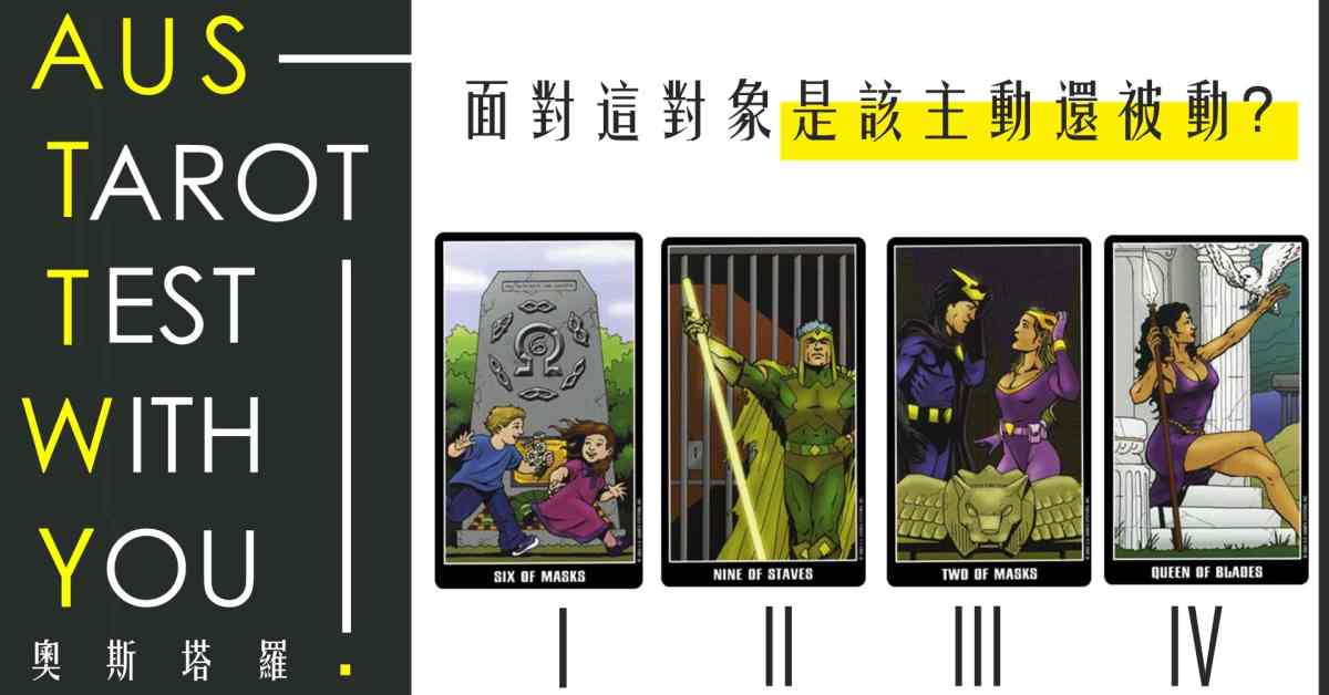【塔羅占卜】面對這對象是該主動還是被動