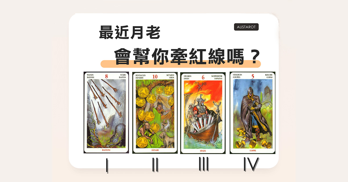 【塔羅占卜】最近月老會幫你牽紅線嗎？