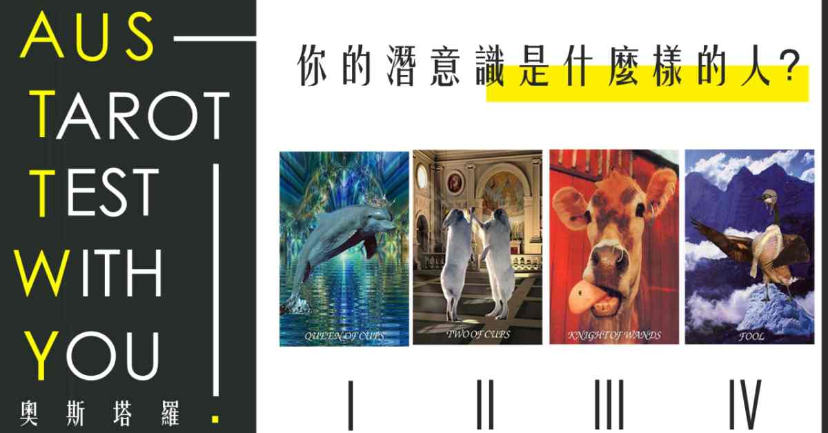 【塔羅占卜】你的潛意識是什麼樣的人？