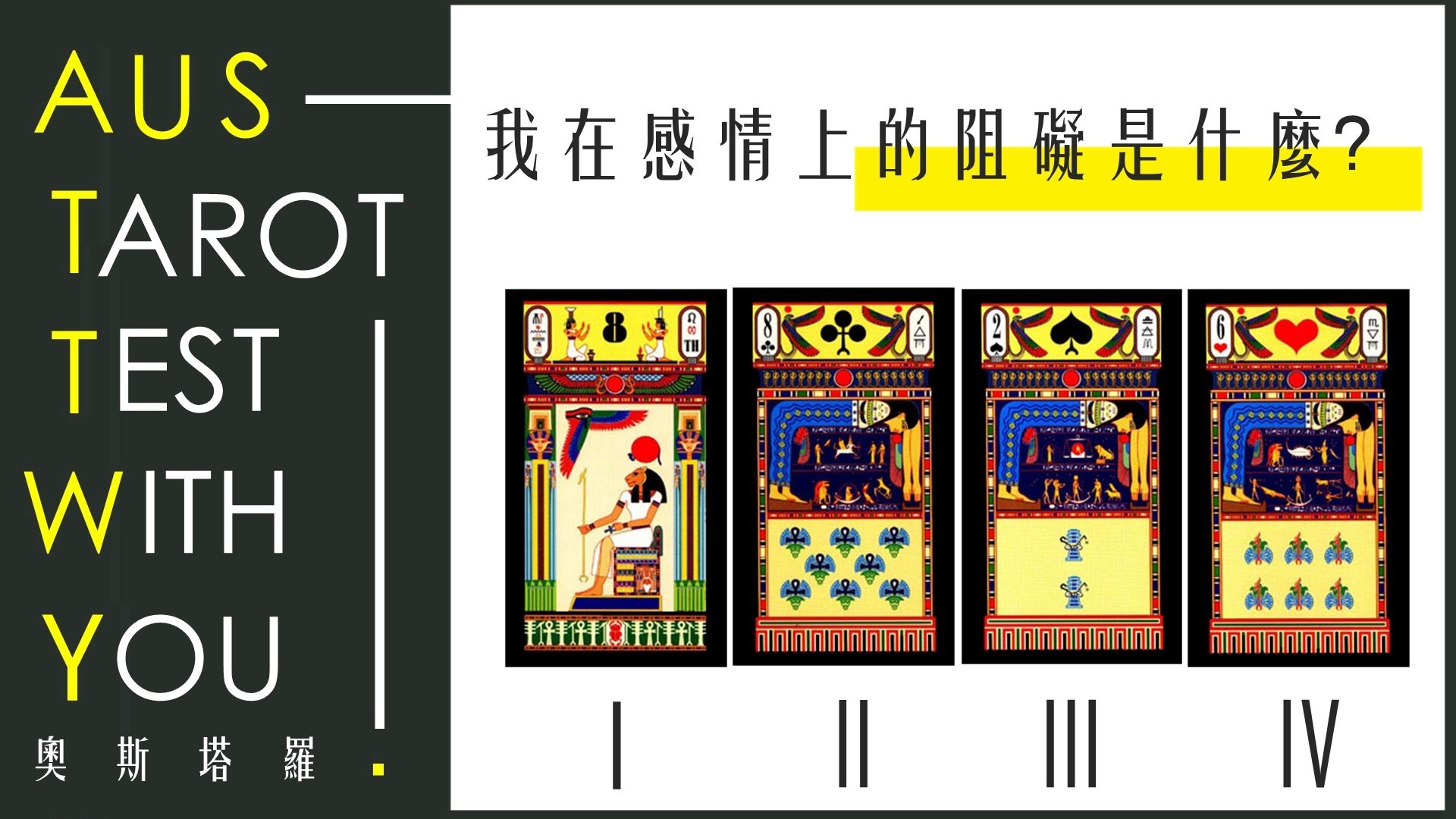 【塔羅占卜】我在感情上的阻礙是什麼?