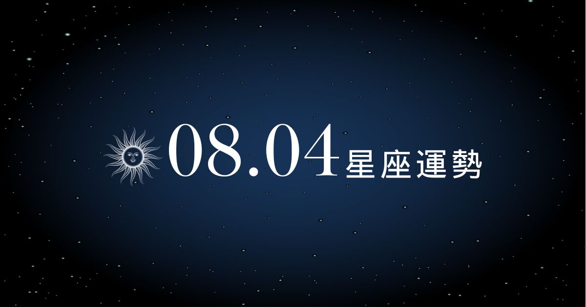 【星座運勢】8/4：牡羊人緣爆棚財運旺到飛起，「這星座」事業低氣壓連打字都沒力！