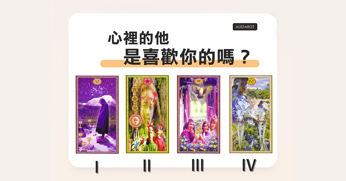 【塔羅占卜】你心裡的他，是喜歡你的嗎？