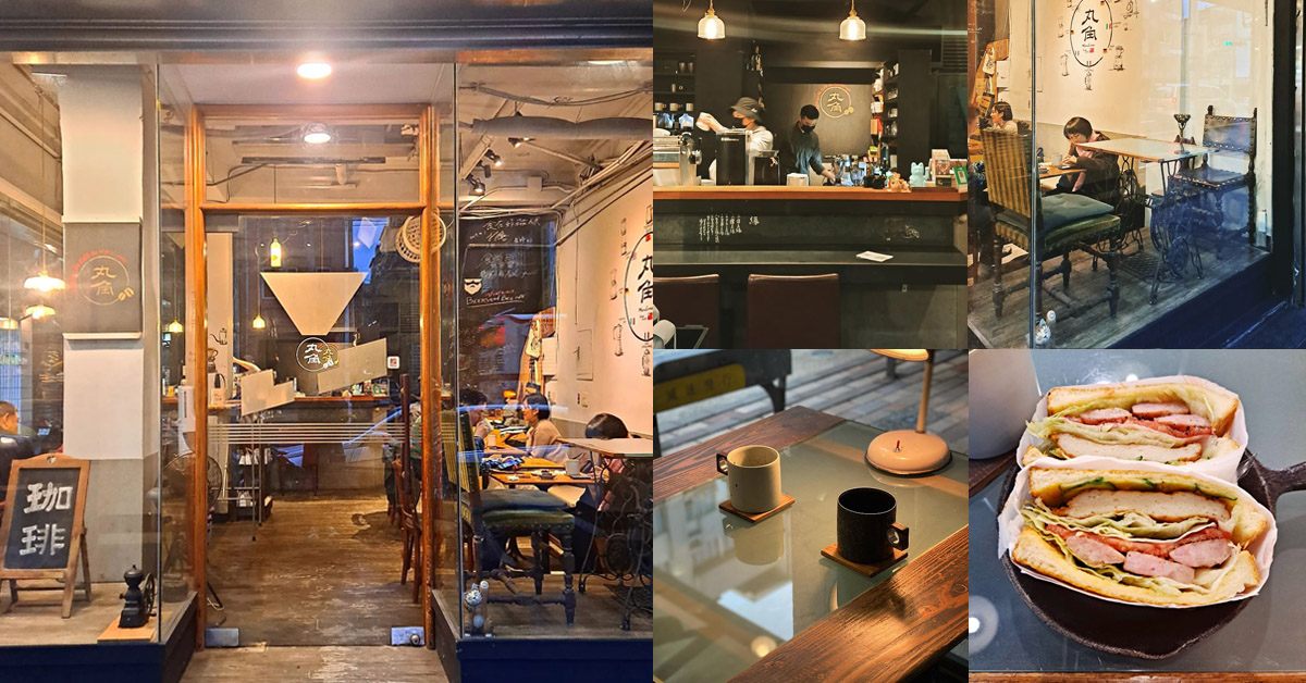 【基隆人帶路】「丸角」基隆咖啡文化表率！孕育咖啡職人的搖籃，「甜不辣香腸三明治」是必點輕食