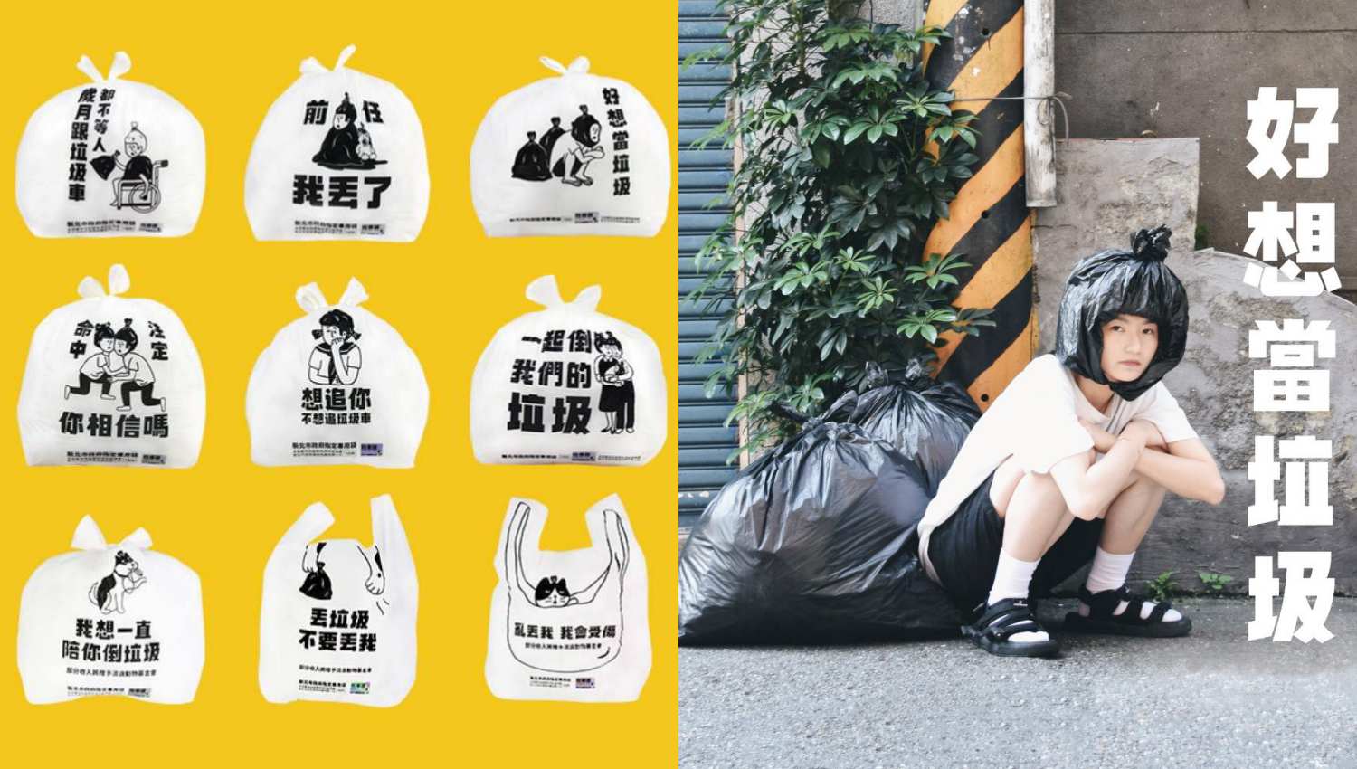 厭世必收！新北市政府推出限定超鬧「幹話垃圾袋」！網友：句句都講進心裡啊！
