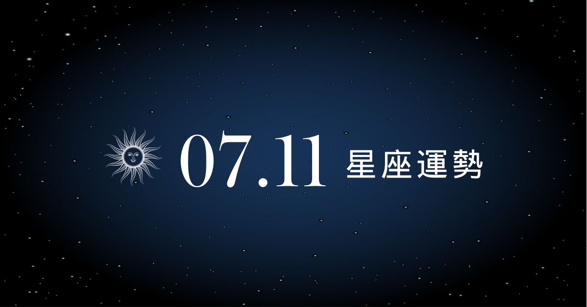 【星座運勢】7/11：金牛被財神點名賺很大，「這星座」小心桃花劫