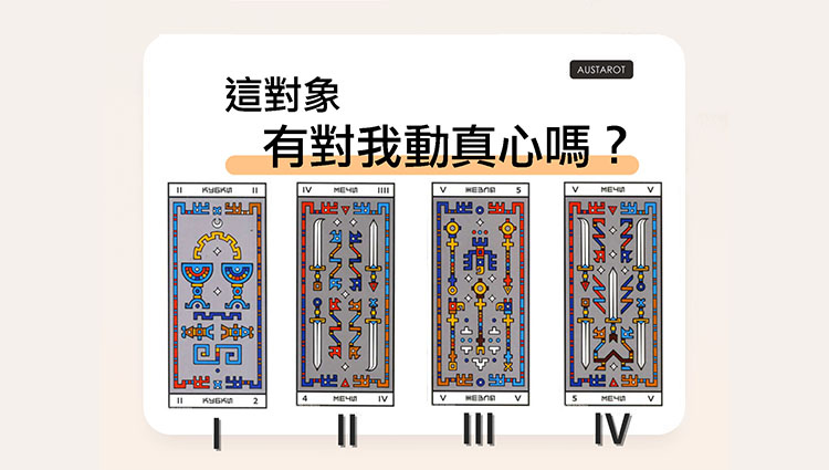 【塔羅占卜】這對象有對我動真心嗎？