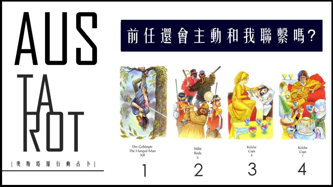 【塔羅占卜】前任還會主動和我聯繫嗎？