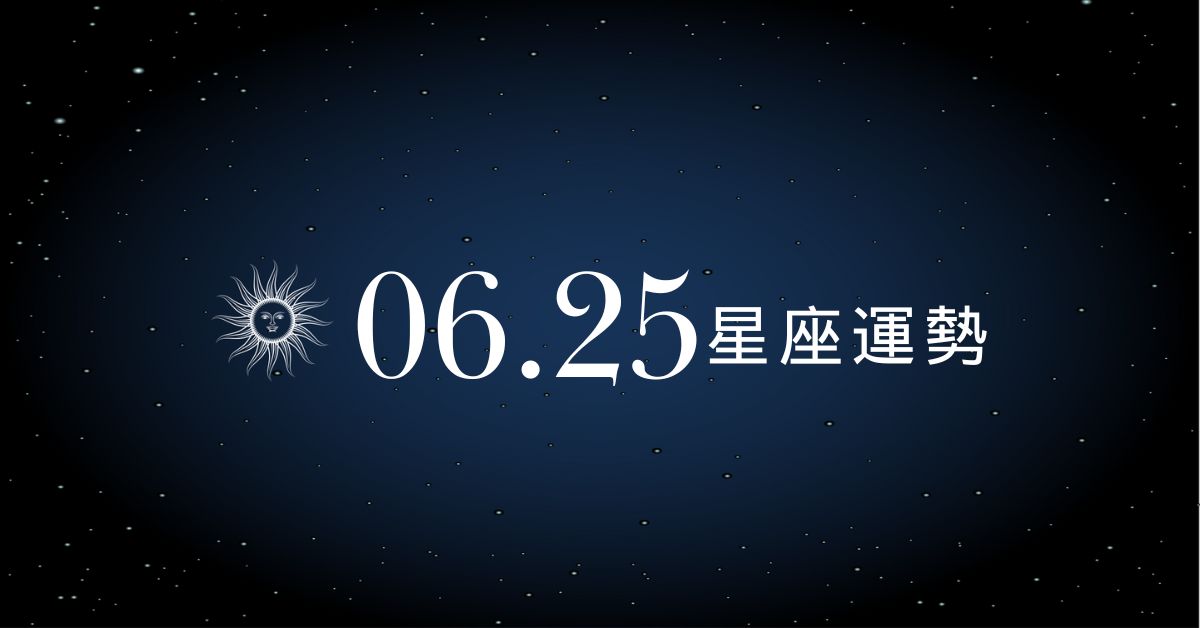 【星座運勢】6/25：金牛財氣飆升迎貴人、「這星座」情感低迷財運受阻！
