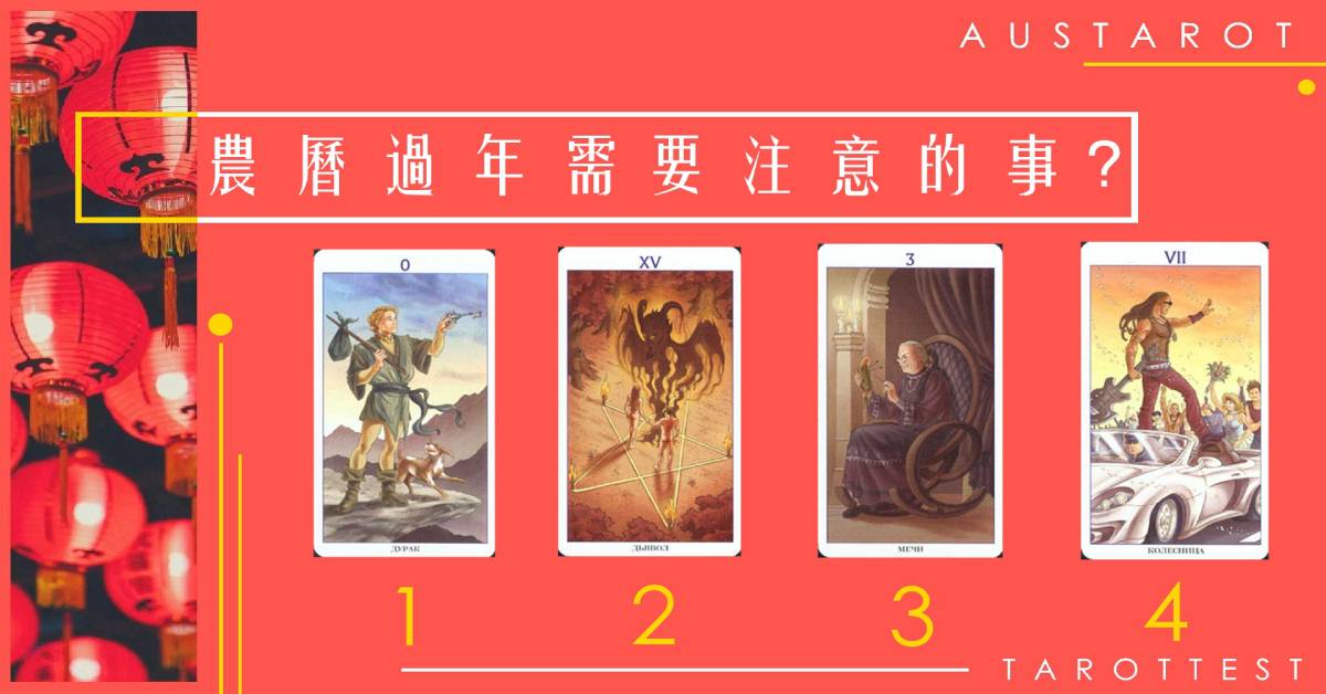 【塔羅占卜】農曆過年需要注意的事