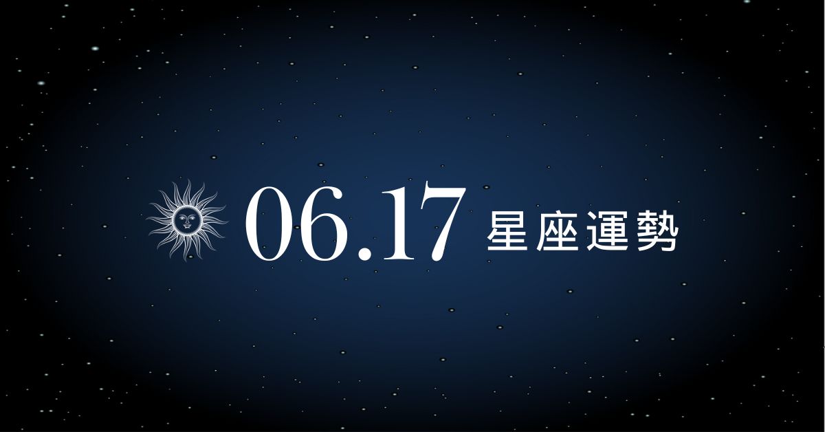 【星座運勢】6/17：處女財運節節高升，「這星座」感情恐陷入危機！