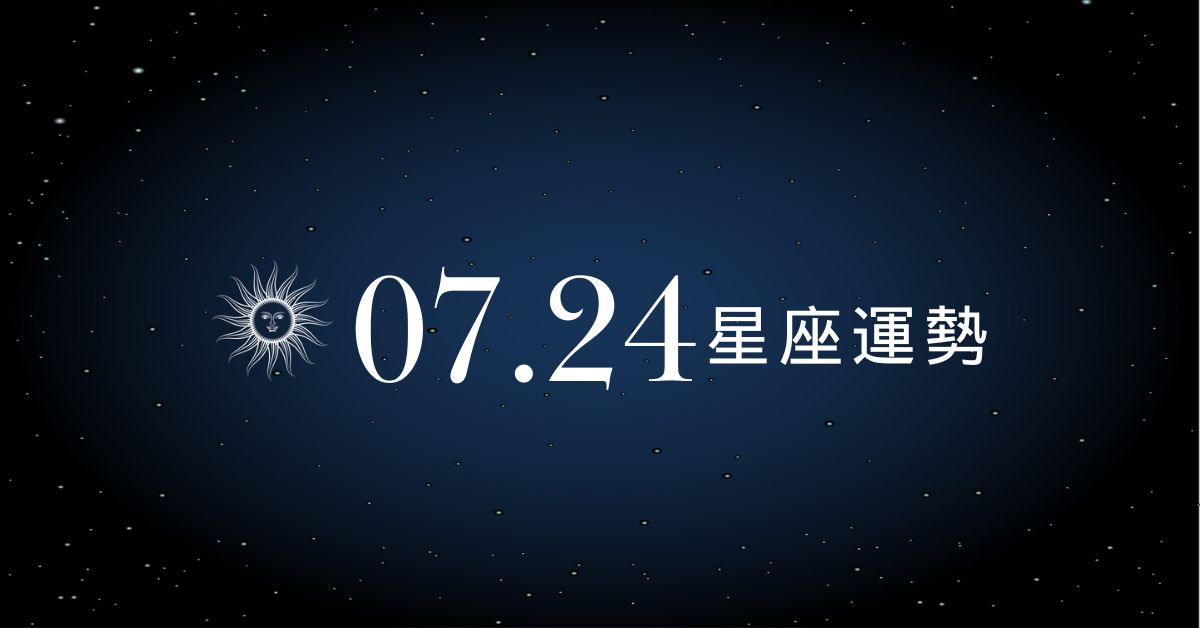 【星座運勢】7/24：水瓶低潮過後迎來翻身轉機，「這星座」戀愛焦慮一訊息不回就崩潰！