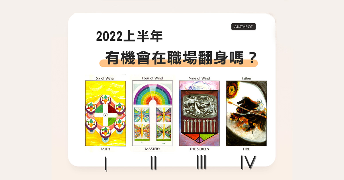 【塔羅占卜】2022上半年有機會在職場翻身嗎？