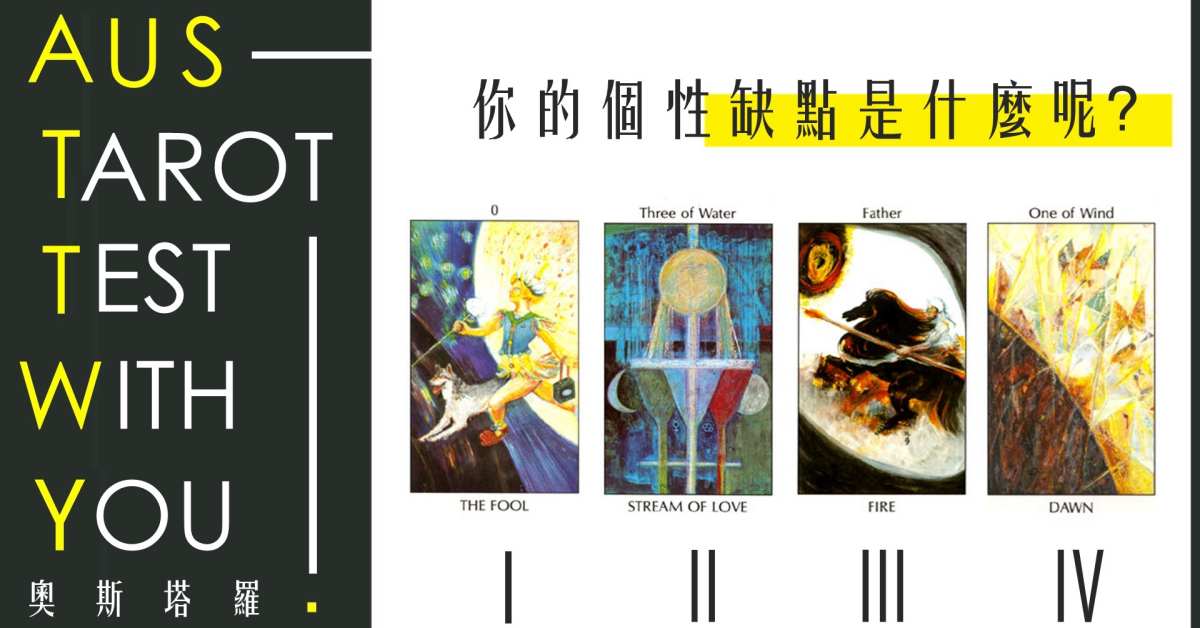【塔羅占卜】你的個性缺點是什麼