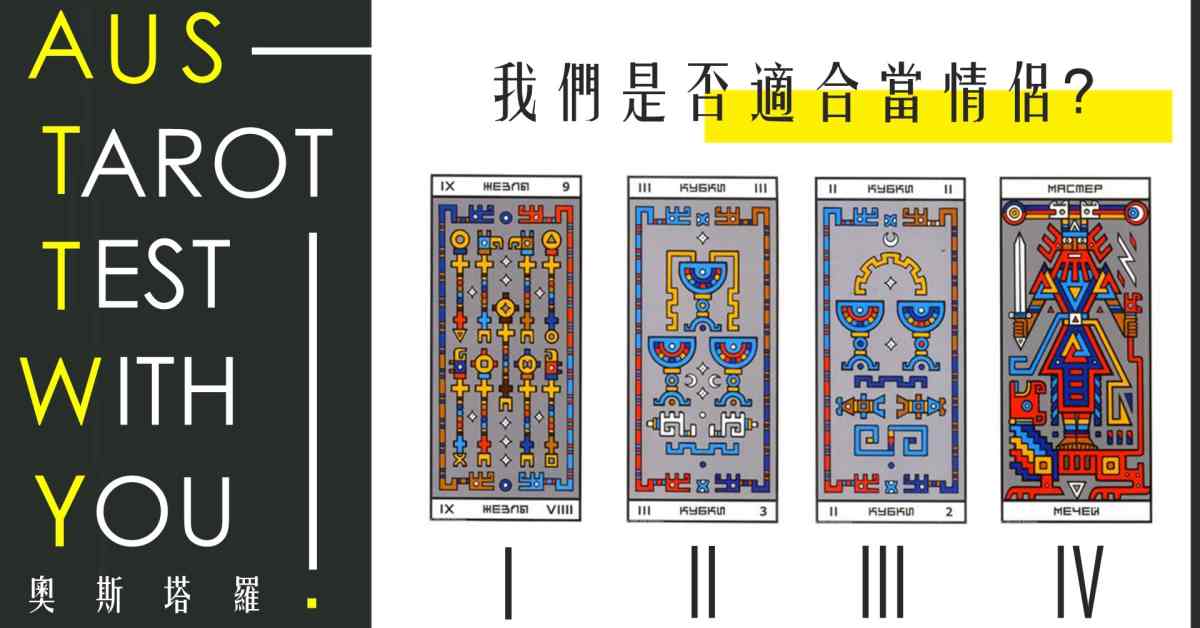 【塔羅占卜】我們是否適合當情侶