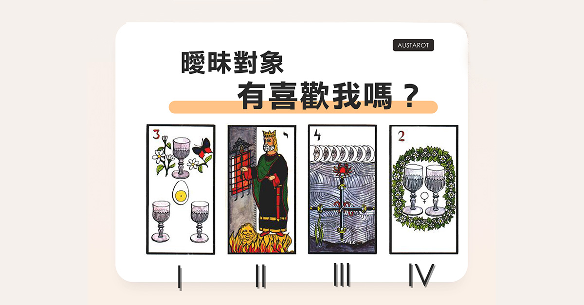 【塔羅占卜】曖昧對象是否喜歡我？