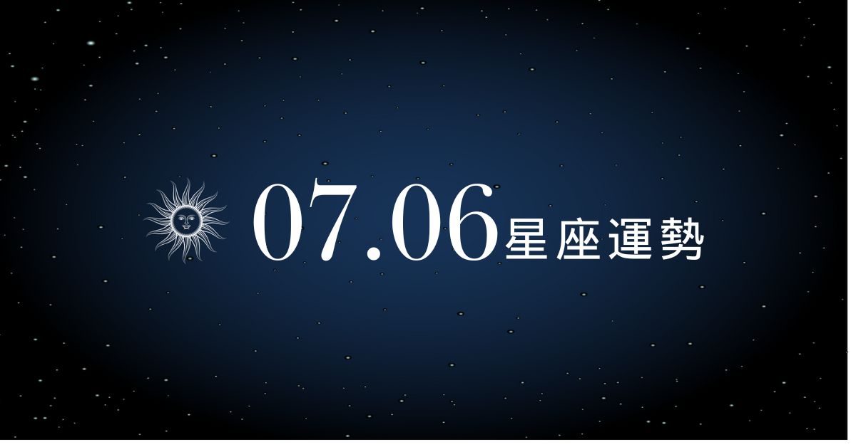 【星座運勢】7/6：雙子戀愛熱度升溫、「這星座」職場變數多要留意！