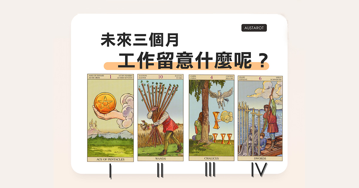 【塔羅占卜】未來三個月工作留意什麼呢？