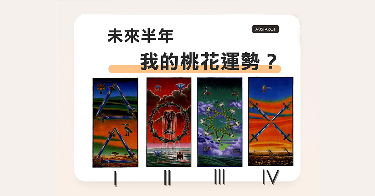 【塔羅占卜】未來半年我的桃花運勢