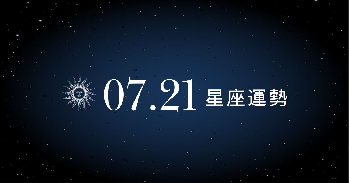 【星座運勢】7/21：水瓶戀愛像演偶像劇，「這星座」上班根本是闖關，步步是危機！