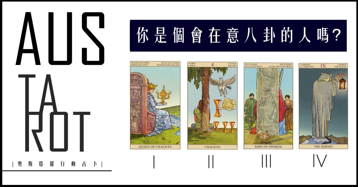 【塔羅占卜】你是個會在意八卦的人嗎？