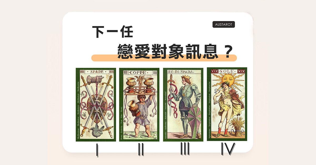【塔羅占卜】下一任戀愛對象訊息