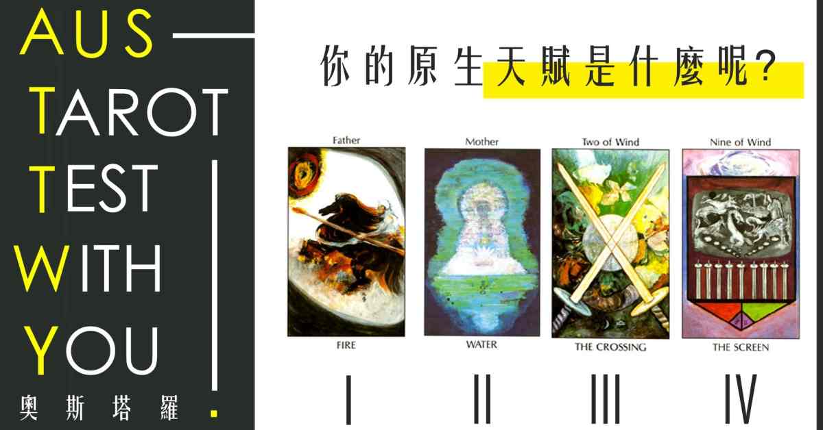 【塔羅占卜】你的原生天賦是什麼？