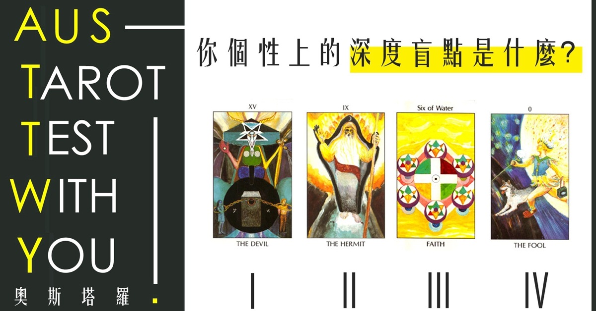 【塔羅占卜】你個性上的深度盲點是什麼?