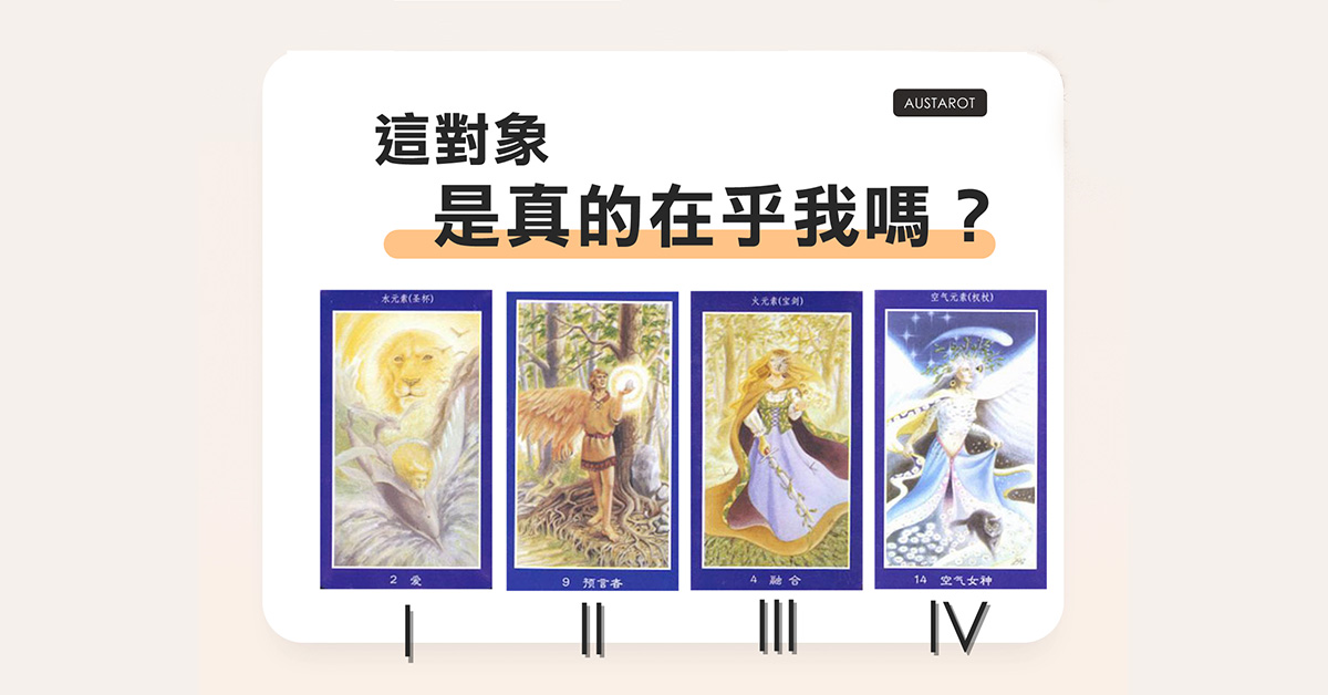 【塔羅占卜】這對象真的在乎我嗎？