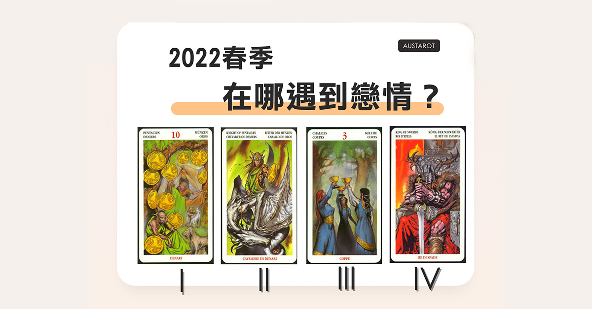 【塔羅占卜】春季在哪裡遇到戀情？