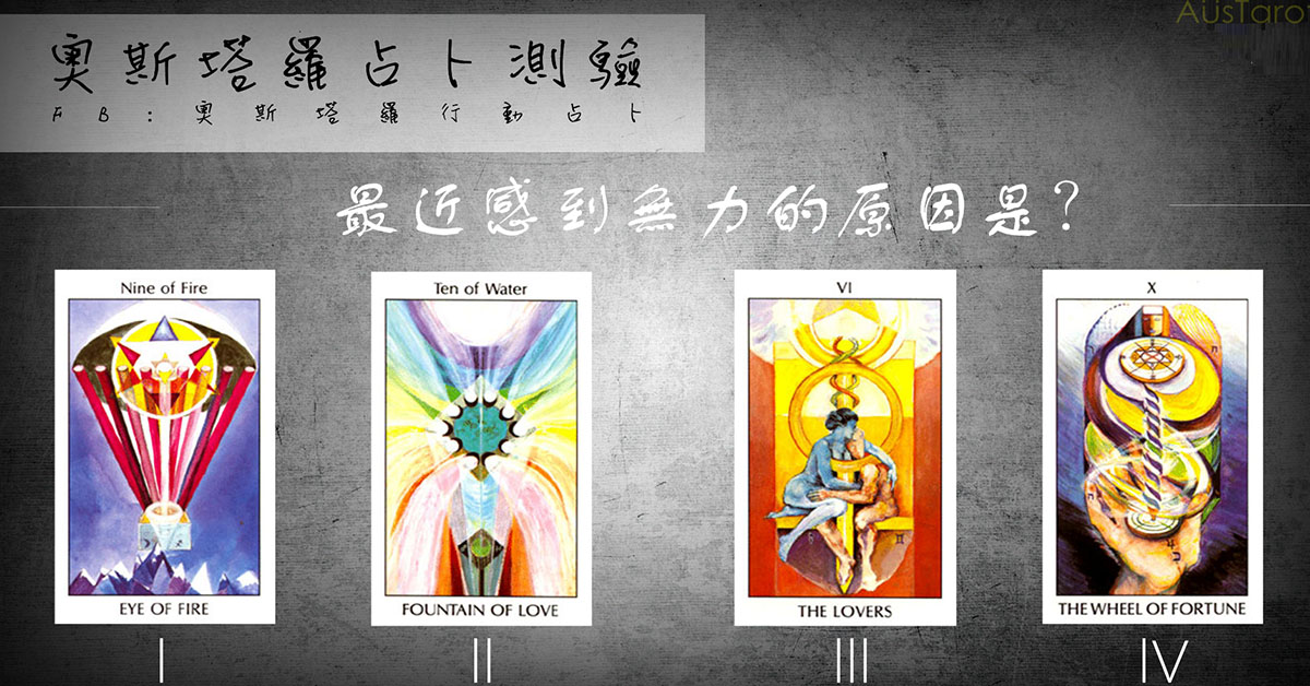 【塔羅占卜】感到無力的原因是？