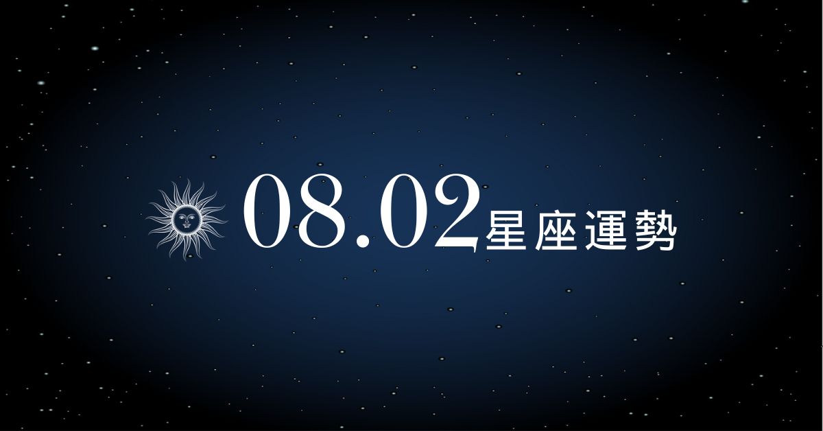 【星座運勢】8/2：金牛正偏財齊開笑容滿面，「這星座」財務壓力爆表心累到崩！