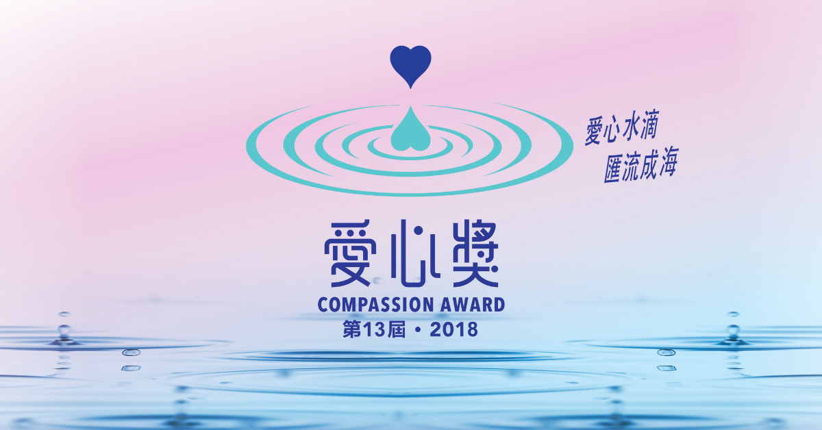 第13屆 2018「愛心獎」七位得獎人揭曉  