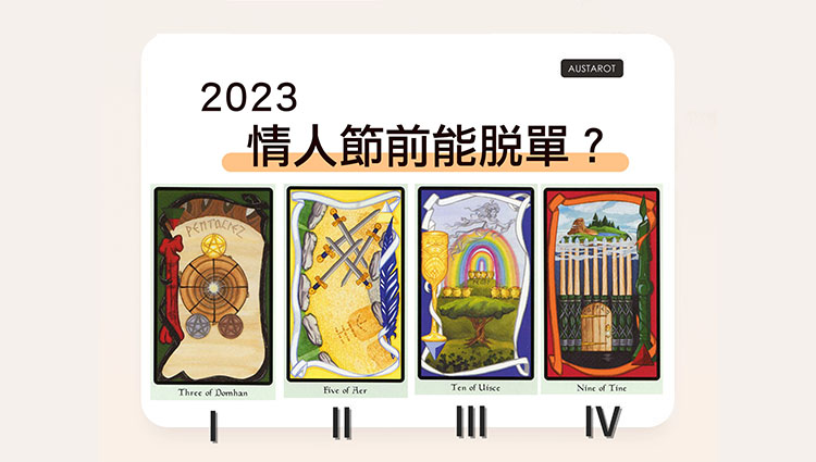 【塔羅占卜】2023情人節前能脫單？