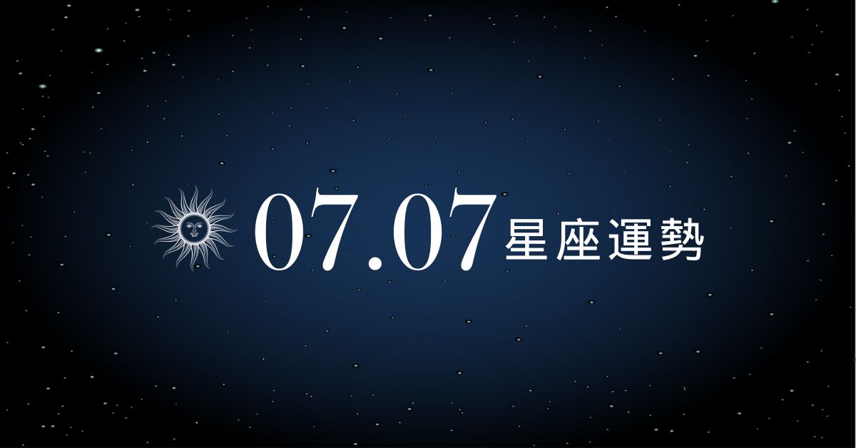 【星座運勢】7/7：水瓶事業運爆衝，「這星座」無暇顧及感情恐生疏離！