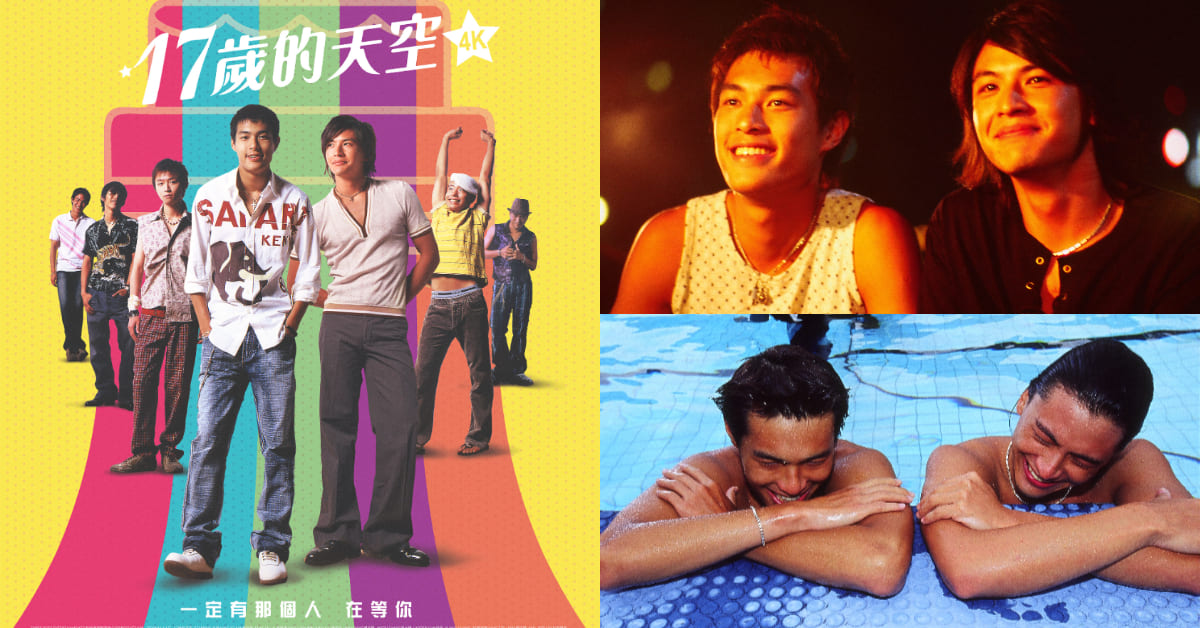 《17歲的天空》重返大銀幕！台灣首部同志喜劇電影17周年，見證楊祐寧22歲俊帥神顏