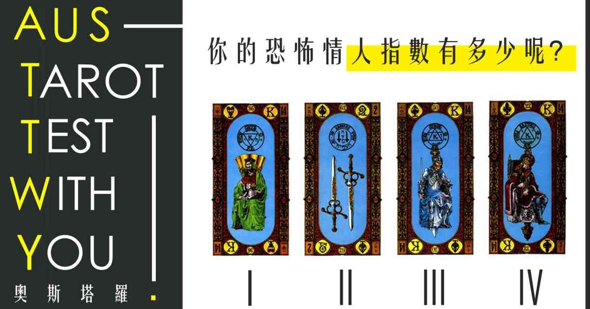 【塔羅占卜】你的恐怖情人指數