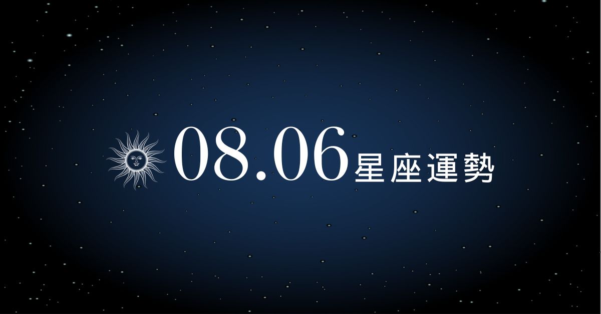 【星座運勢】8/6：獅子財運開外掛、「這星座」感情卡關超費神！