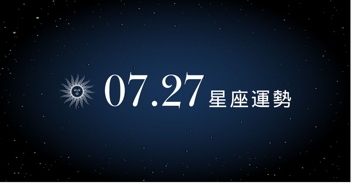 【星座運勢】7/27：天秤心動指數爆表戀愛感超濃，「這星座」一開口談錢就翻車！