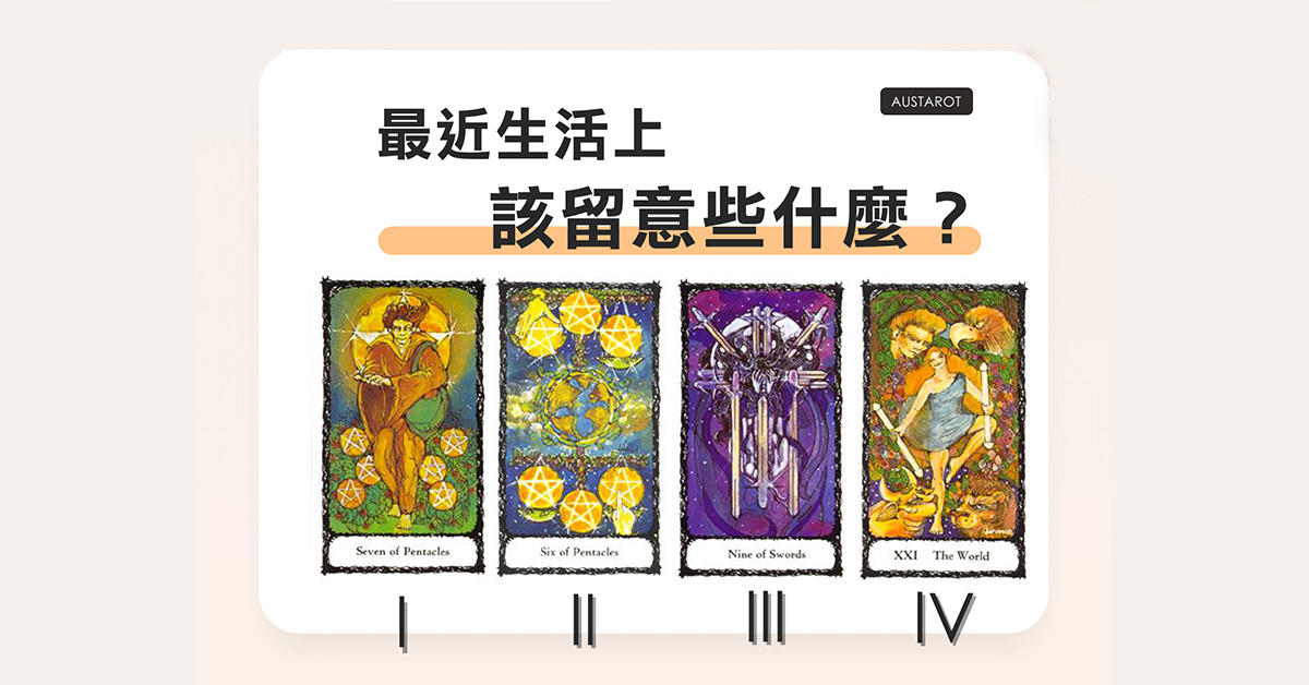 【塔羅占卜】最近生活上該留意些什麼？