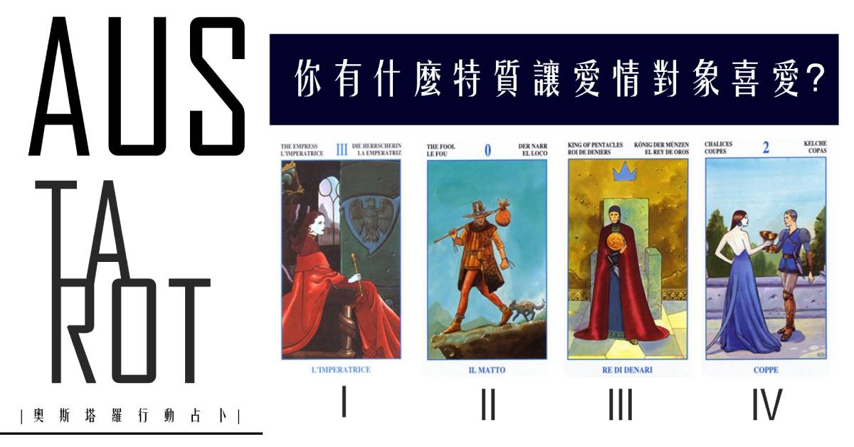 【塔羅占卜】你有什麼特質讓愛情對象喜愛？