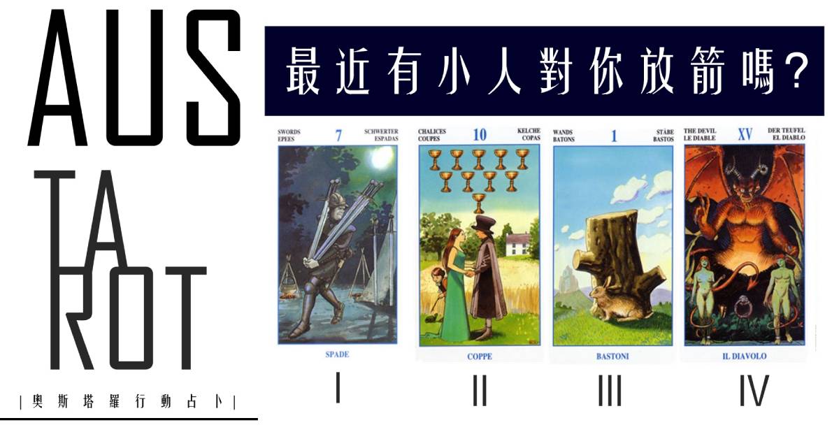 【塔羅占卜】最近有小人對你放箭嗎?