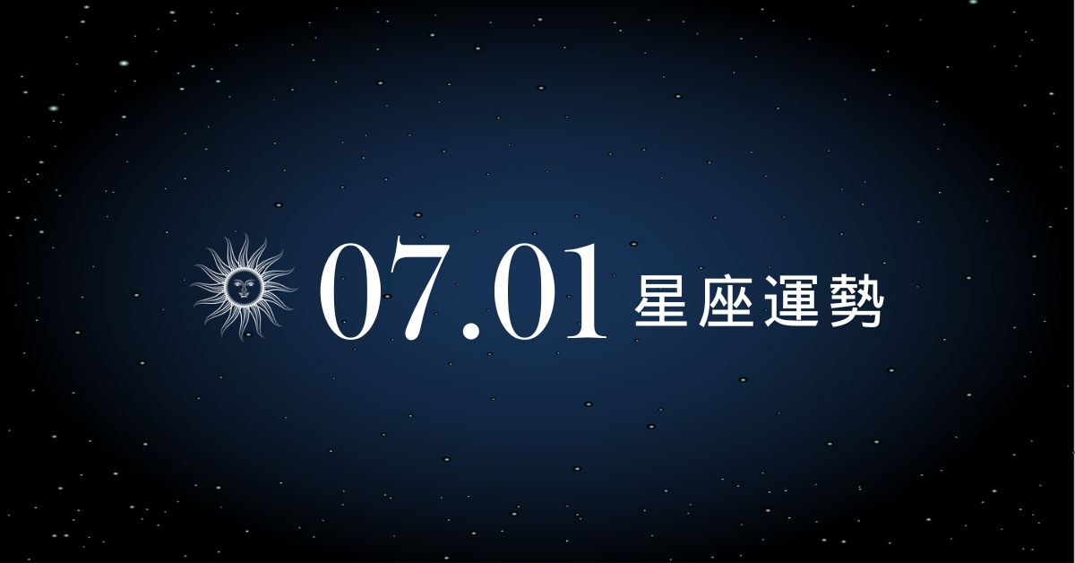 【星座運勢】7/1：金牛財運穩健上升，「這星座」感情危機四伏！
