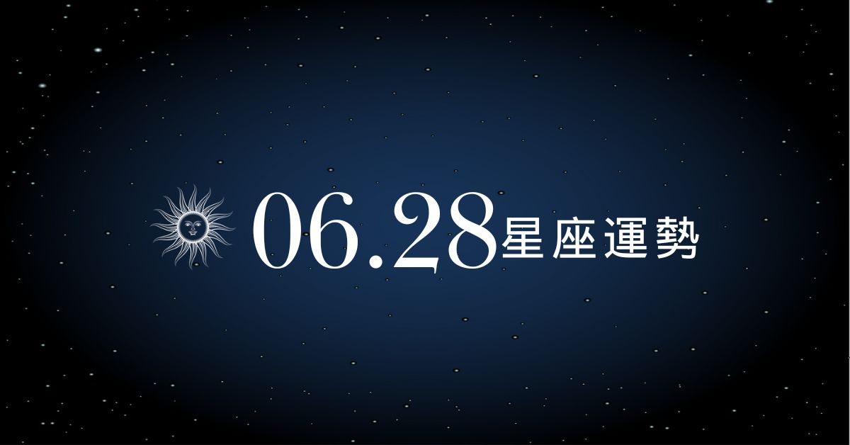 【星座運勢】6/28：射手荷包小有進帳，「這星座」小心感情失溫難收場！