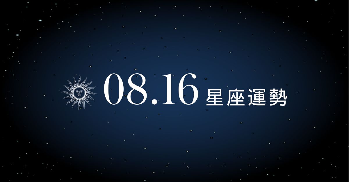 【星座運勢】8/16：魔羯運勢旺到爆，「這星座」工作陷險境需謹慎防備！
